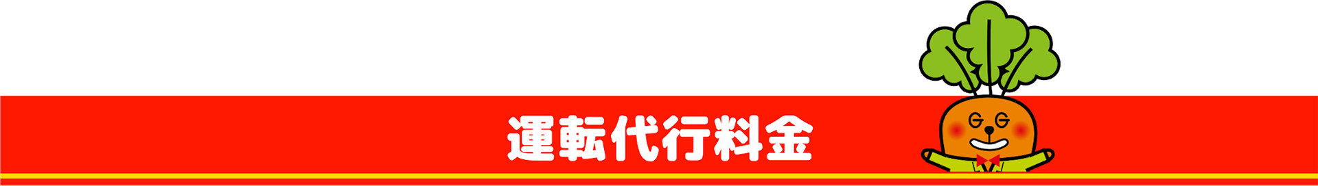 Gキャロット運転代行の料金表