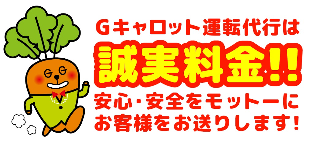 Gキャロット運転代行の誠実料金