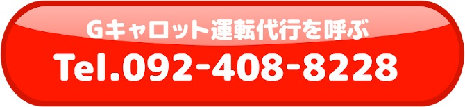Gキャロット運転代行の電話番号