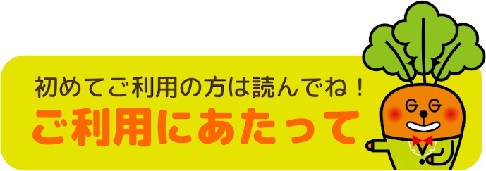 Gキャロット運転代行を初めてご利用の方へ